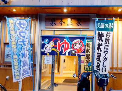 Sumoto Onsen — photo 16