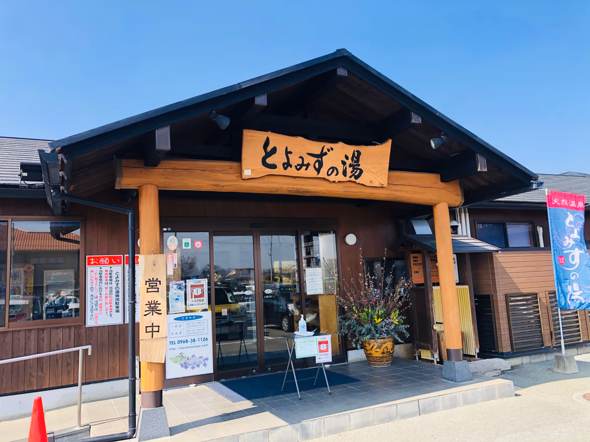 とよみずの湯
