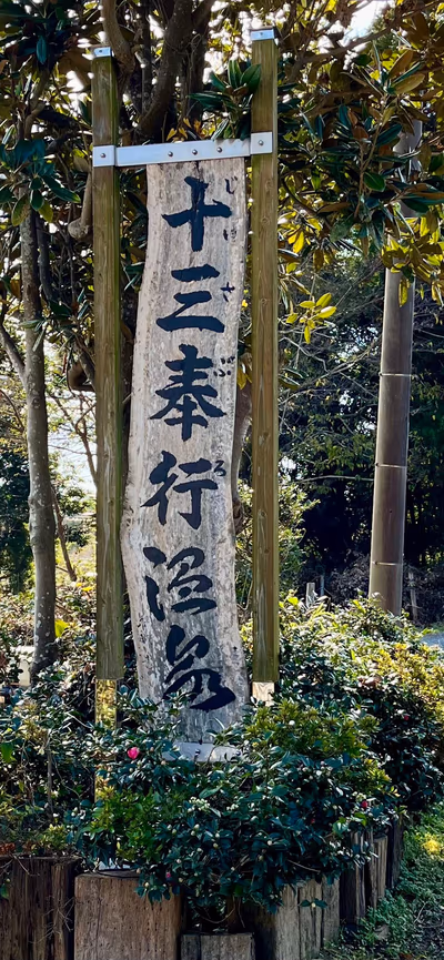 十三奉行温泉 — photo 12
