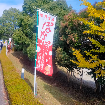 滝野温泉ぽかぽ — photo 12