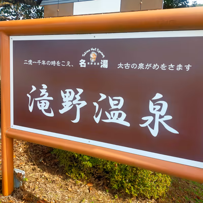 滝野温泉ぽかぽ — photo 13