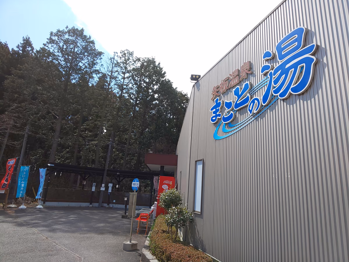 矢板温泉 まことの湯