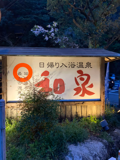 天然温泉 和泉 — photo 07