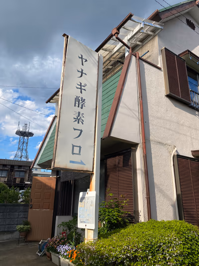 真岡いがしら温泉 おふろcafé いちごの湯 — photo 10