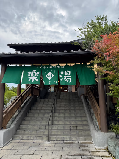 もりの湯 — photo 09