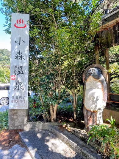 小森温泉 — photo 08