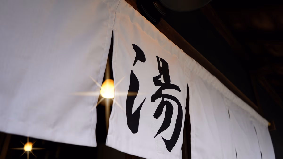 高野口乃湯
