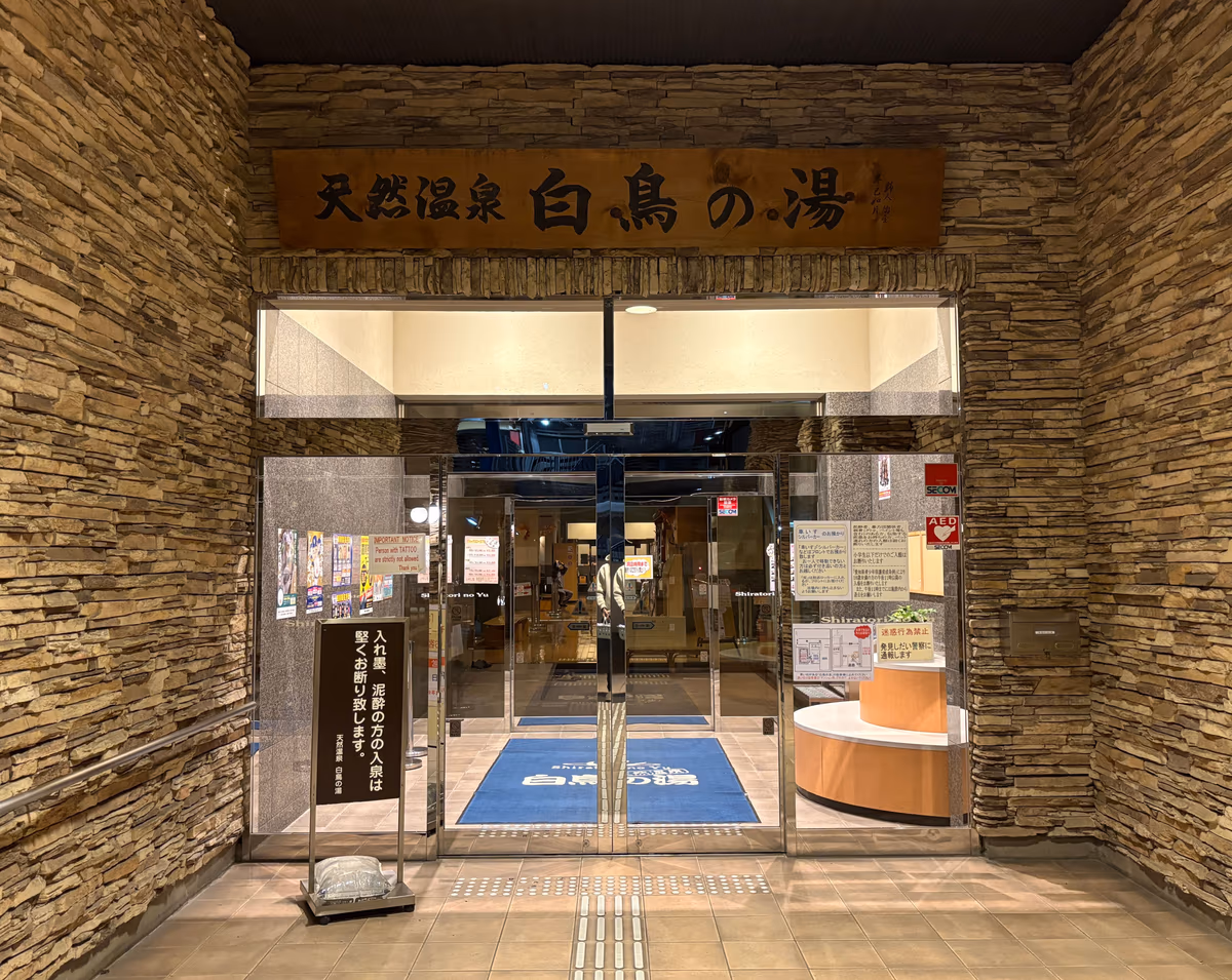 Natural hot spring Shiratori no Yu