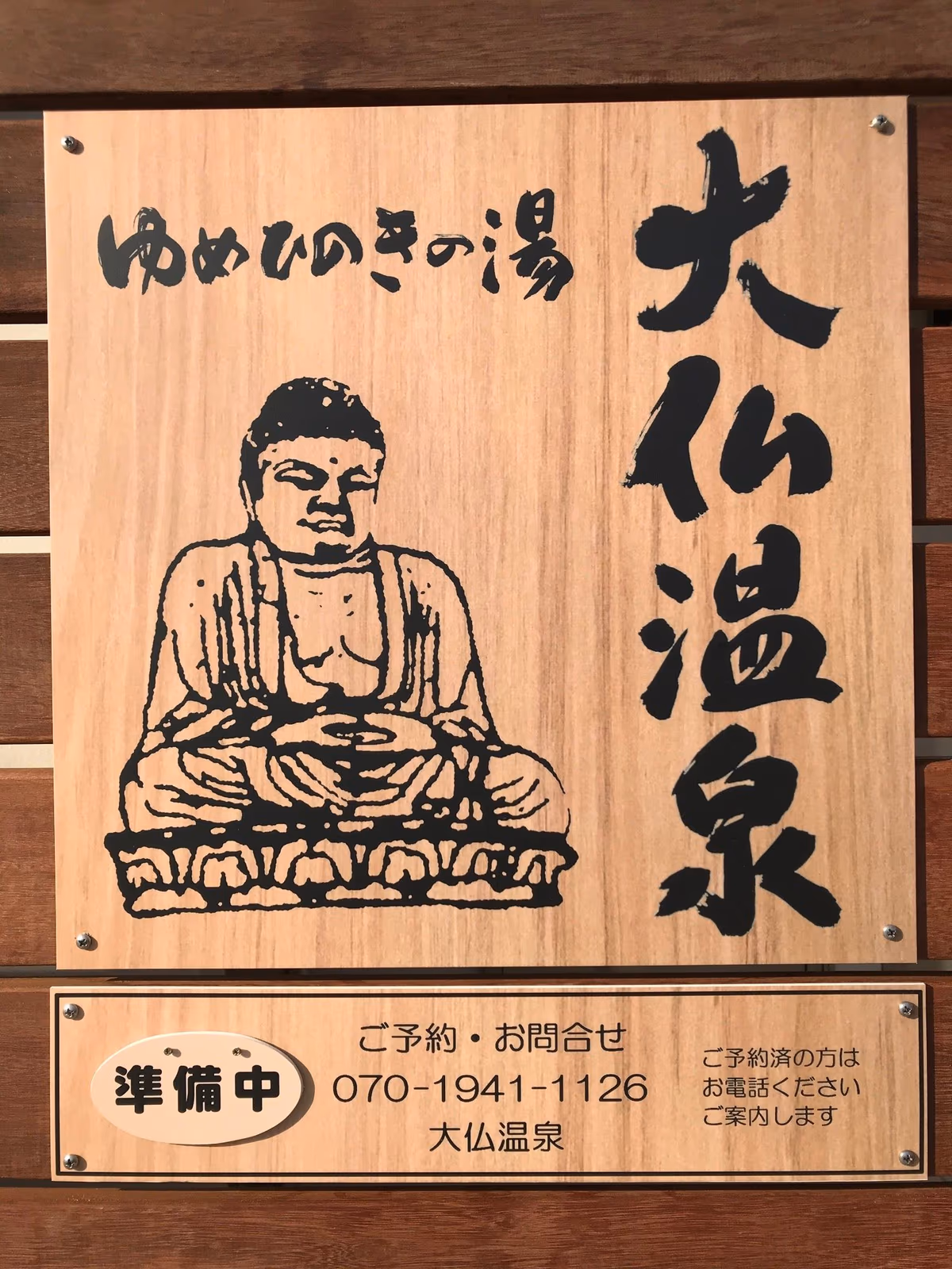 Yumehinokinoyu Daibutsu Hot Spring