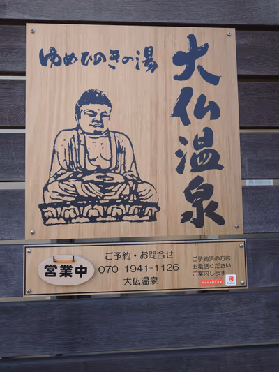 Yumehinokinoyu Daibutsu Hot Spring — photo 16