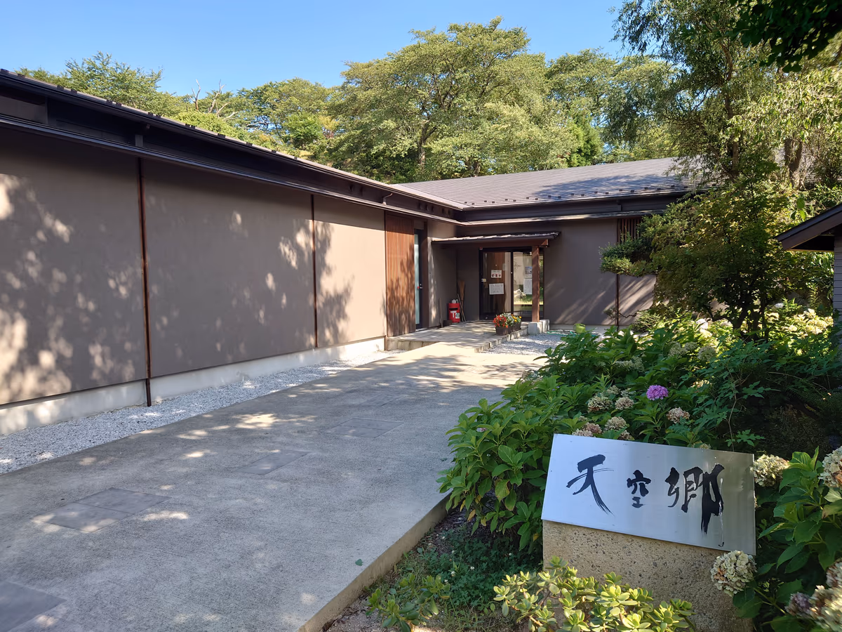 温熱ケア・天然温泉 天空郷