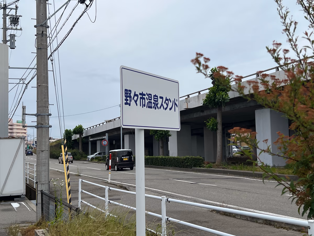 野々市温泉スタンド
