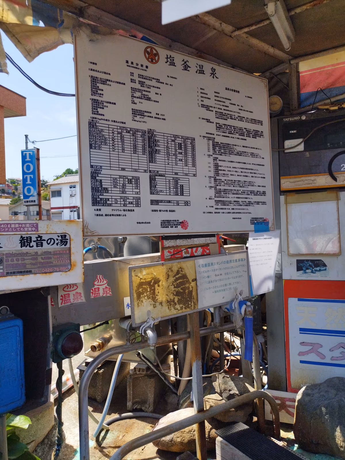塩釜温泉 観音の湯 温泉スタンド