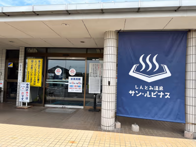 新富町温泉健康センター サン・ルピナス — photo 11