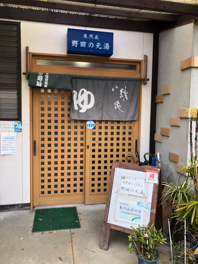 Narukami Onsen Nananoyu — photo 11
