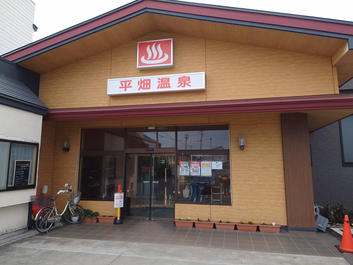 三沢市岡三沢 平畑温泉 外観
