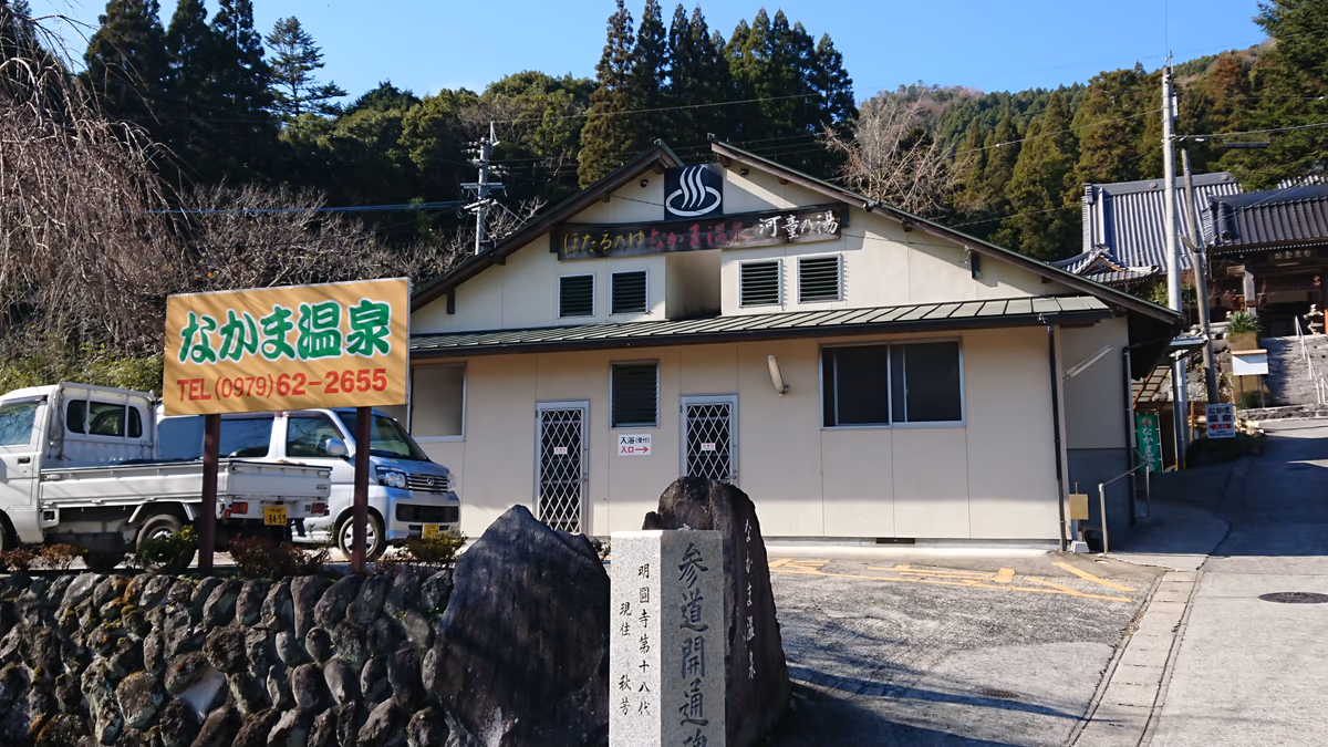 なかま温泉