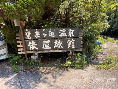 Rokugasako ryokan & onsen — photo 06