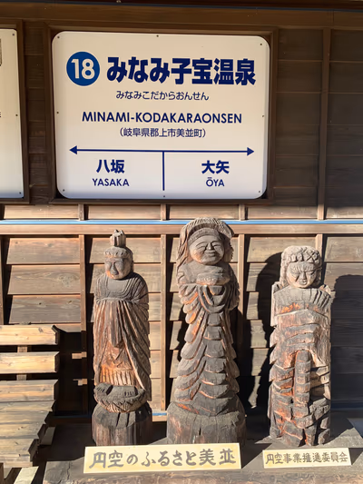 Minamikodakaraonsen Station — photo 15