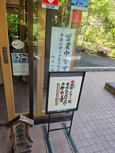 道志川温泉 紅椿の湯 — photo 14