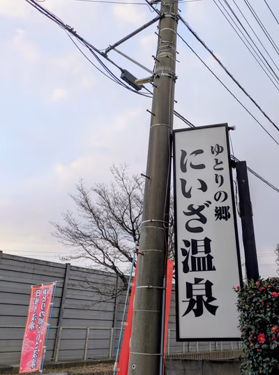 にいざ温泉 — photo 14