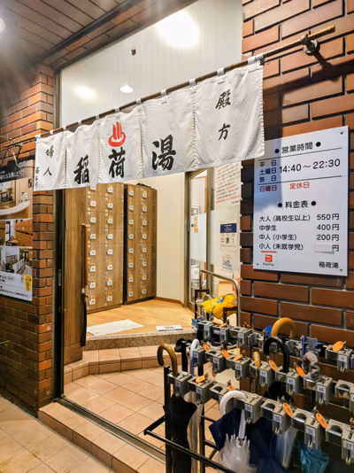 神田 稲荷湯 — photo 11