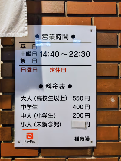神田 稲荷湯 — photo 12
