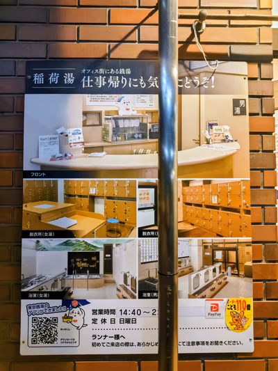 神田 稲荷湯 — photo 13