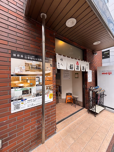 神田 稲荷湯 — photo 22
