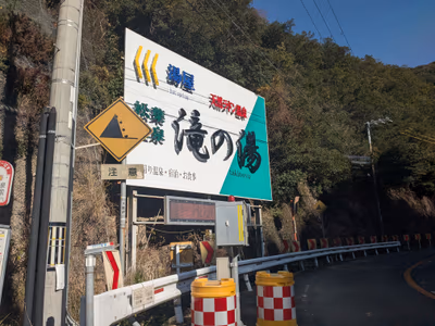 ニフティ温泉:松葉温泉 滝の湯 — photo 25