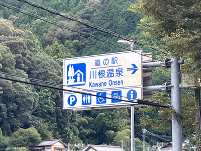 足湯(道の駅 川根温泉) — photo 11
