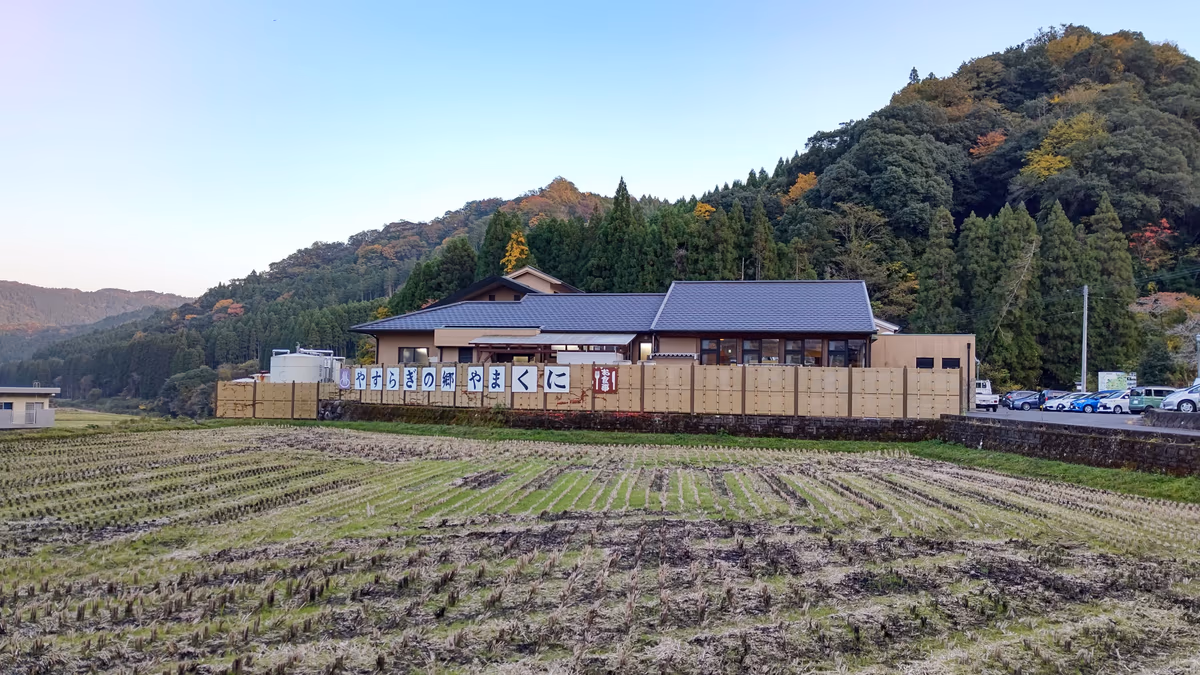 守実温泉 やすらぎの郷 やまくに