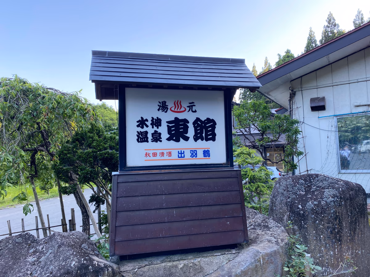 Mizukami Onsen Azuma