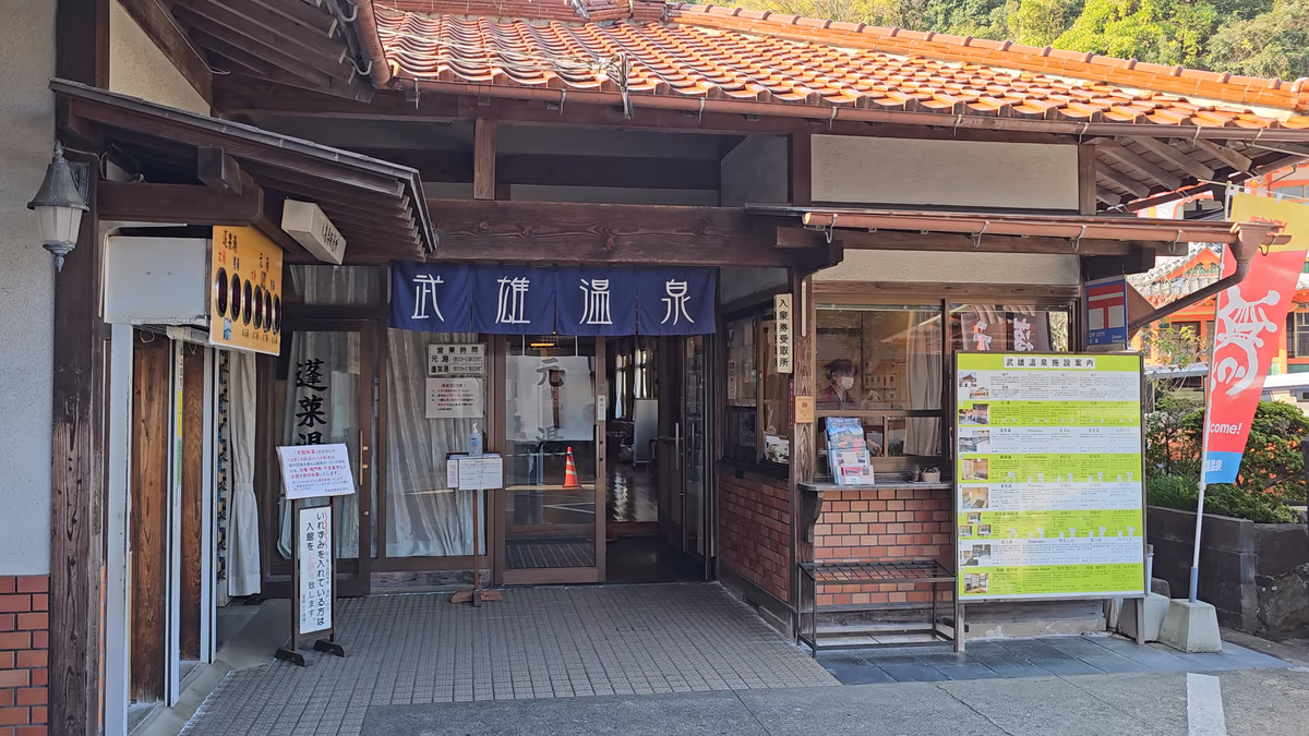 武雄温泉 蓬莱湯