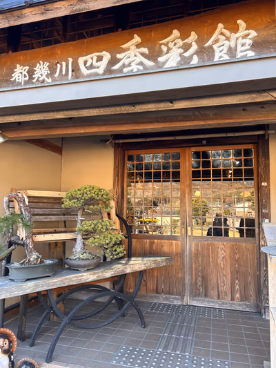 都幾の湯 — photo 07