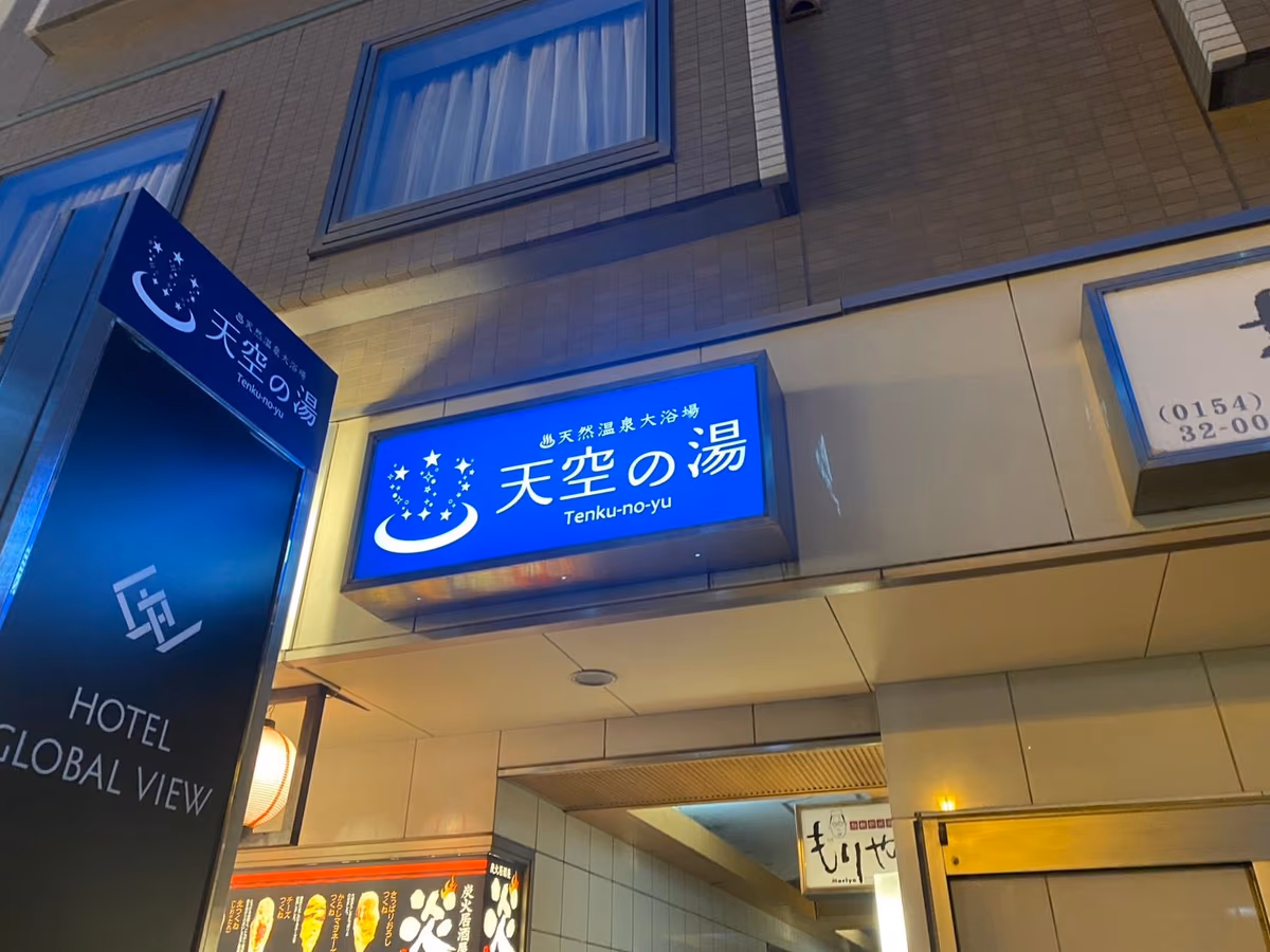 天空の湯