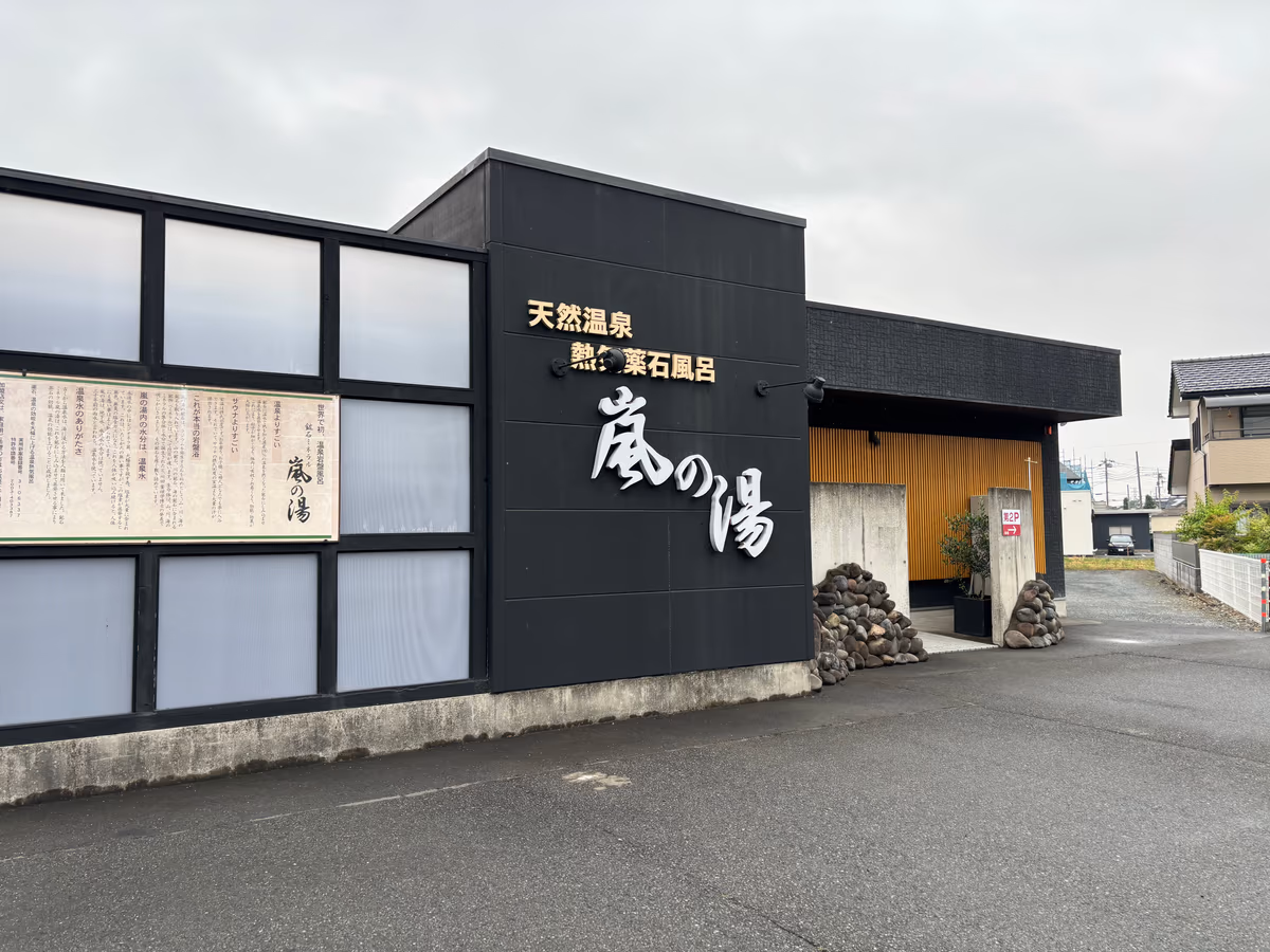 嵐の湯 伊勢崎店