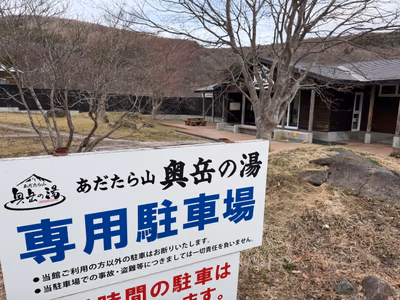 Adatarayama Okudake no Yu Onsen — photo 12