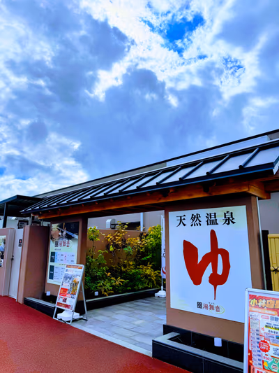 天然温泉 湯舞音 市原ちはら台店 — photo 17