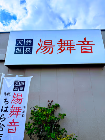 天然温泉 湯舞音 市原ちはら台店 — photo 20