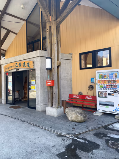 しゃくなげの湯っこ五葉温泉 — photo 10