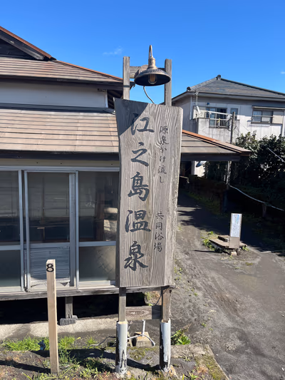 江之島温泉共同浴場 — photo 11