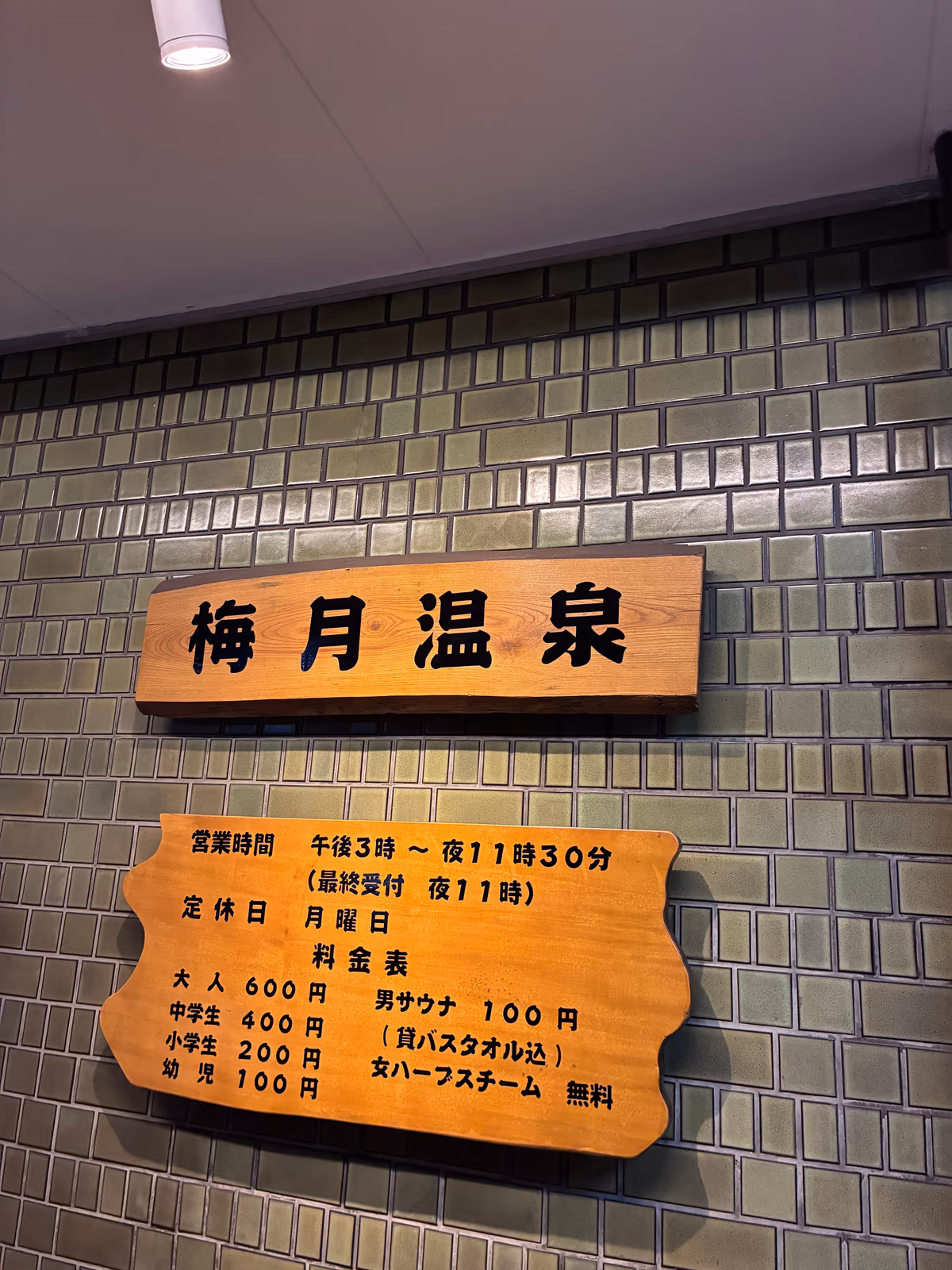 梅月温泉