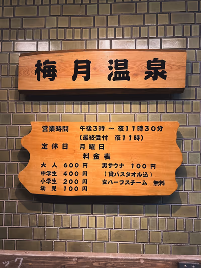 梅月温泉 — photo 05