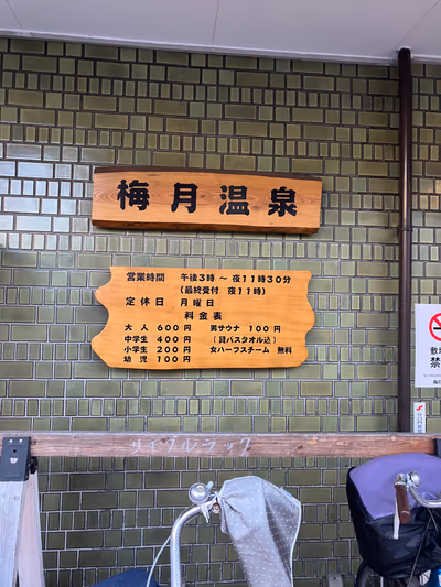 梅月温泉 — photo 15