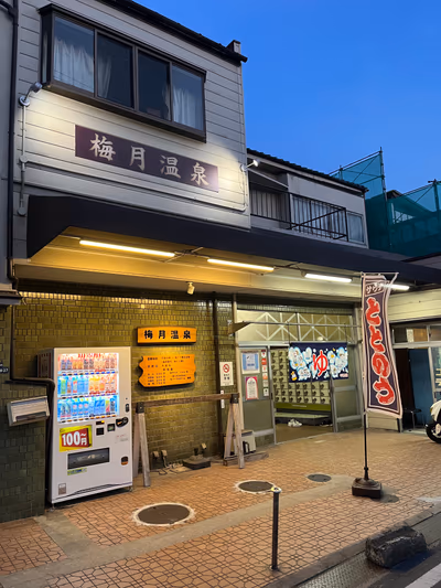 梅月温泉 — photo 17