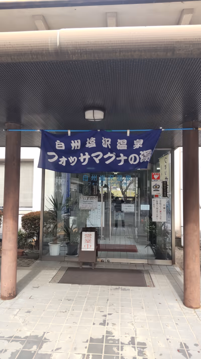 白州塩沢温泉フォッサ・マグナの湯 — photo 06