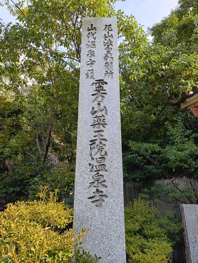 Yakuoin Onsenji Temple — photo 29