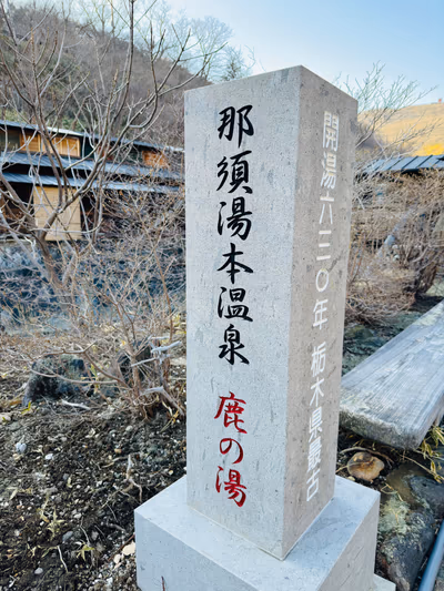 Nasu onsen Shikanoyu Hot Spring — photo 07
