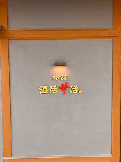 旅館 温活サ活 — photo 02